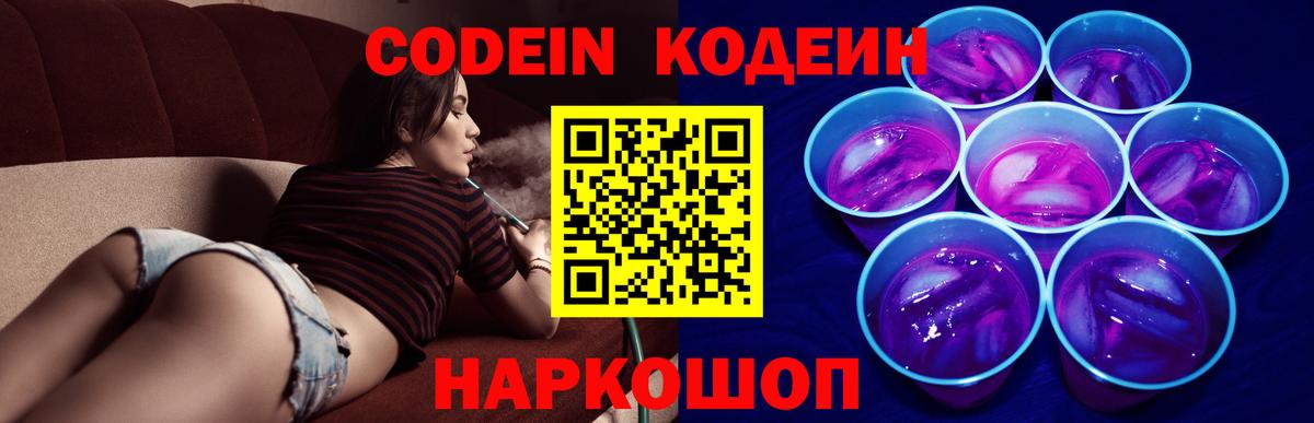 Пермь  Кодеиновый сироп Lean Purple Drank  Вход с VPN  Кодеин Purple Drank 